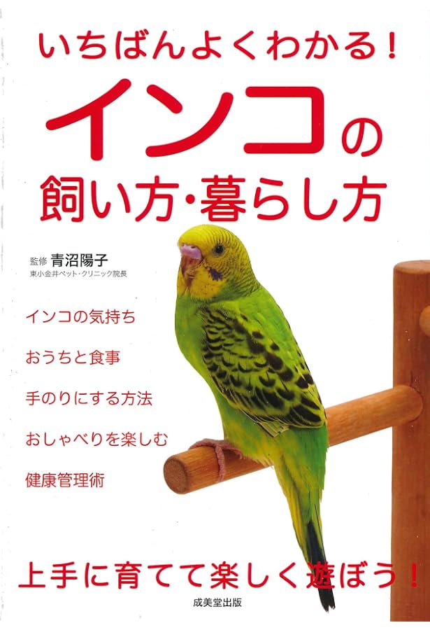 鳥の専門家が書いた セキセイインコの飼育本 | メイトマン, 希咲 鳥の専門家が書いた セキセイインコの飼育本 | メイトマン, 希咲